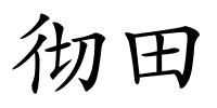 彻田的解释