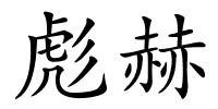 彪赫的解释