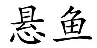悬鱼的解释