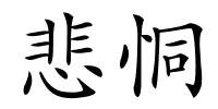 悲恫的解释