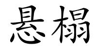 悬榻的解释