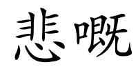 悲嘅的解释