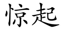 惊起的解释