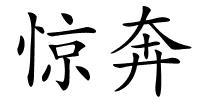 惊奔的解释