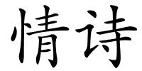 情诗的解释
