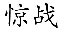 惊战的解释