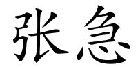 张急的解释
