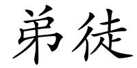 弟徒的解释