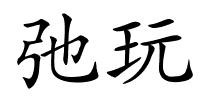弛玩的解释