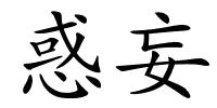 惑妄的解释