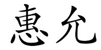 惠允的解释