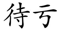 待亏的解释