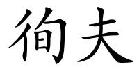 徇夫的解释