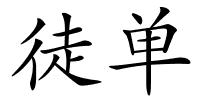 徒单的解释