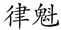 律魁的解释