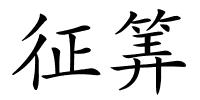 征筭的解释