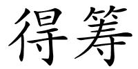 得筹的解释