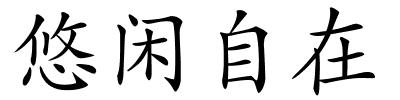 悠闲自在的解释
