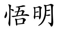 悟明的解释