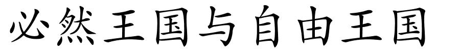 必然王国与自由王国的解释