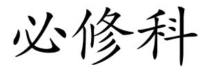 必修科的解释