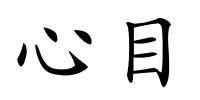 心目的解释