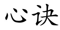 心诀的解释