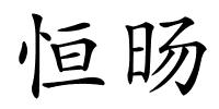 恒旸的解释