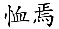 恤焉的解释