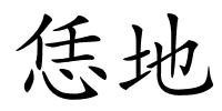 恁地的解释
