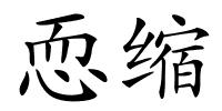 恧缩的解释