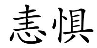 恚惧的解释