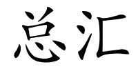 总汇的解释
