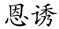 恩诱的解释