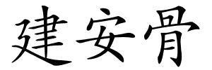建安骨的解释