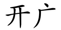 开广的解释