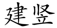 建竖的解释