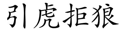 引虎拒狼的解释