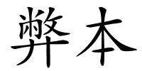 弊本的解释