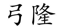 弓隆的解释