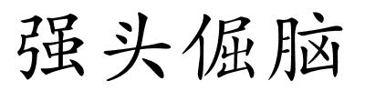 强头倔脑的解释