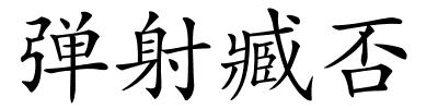 弹射臧否的解释