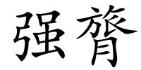 强膂的解释