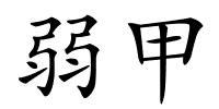 弱甲的解释