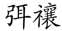 弭禳的解释