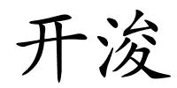 开浚的解释