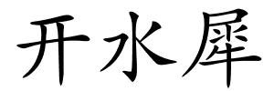 开水犀的解释