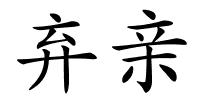 弃亲的解释
