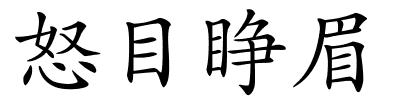 怒目睁眉的解释