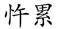 忤累的解释